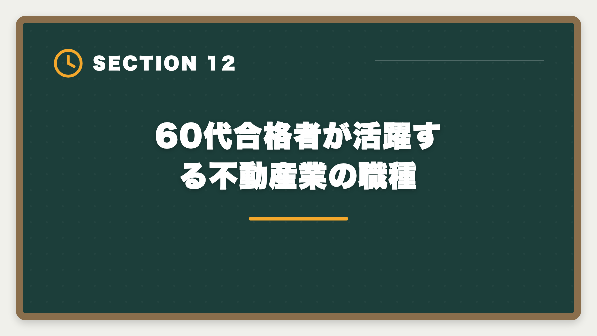 60代合格者が活躍する不動産業の職種｜宅建は60代シニアから挑戦可能｜10ヶ月計画で合格・セカンドキャリア戦略の図解