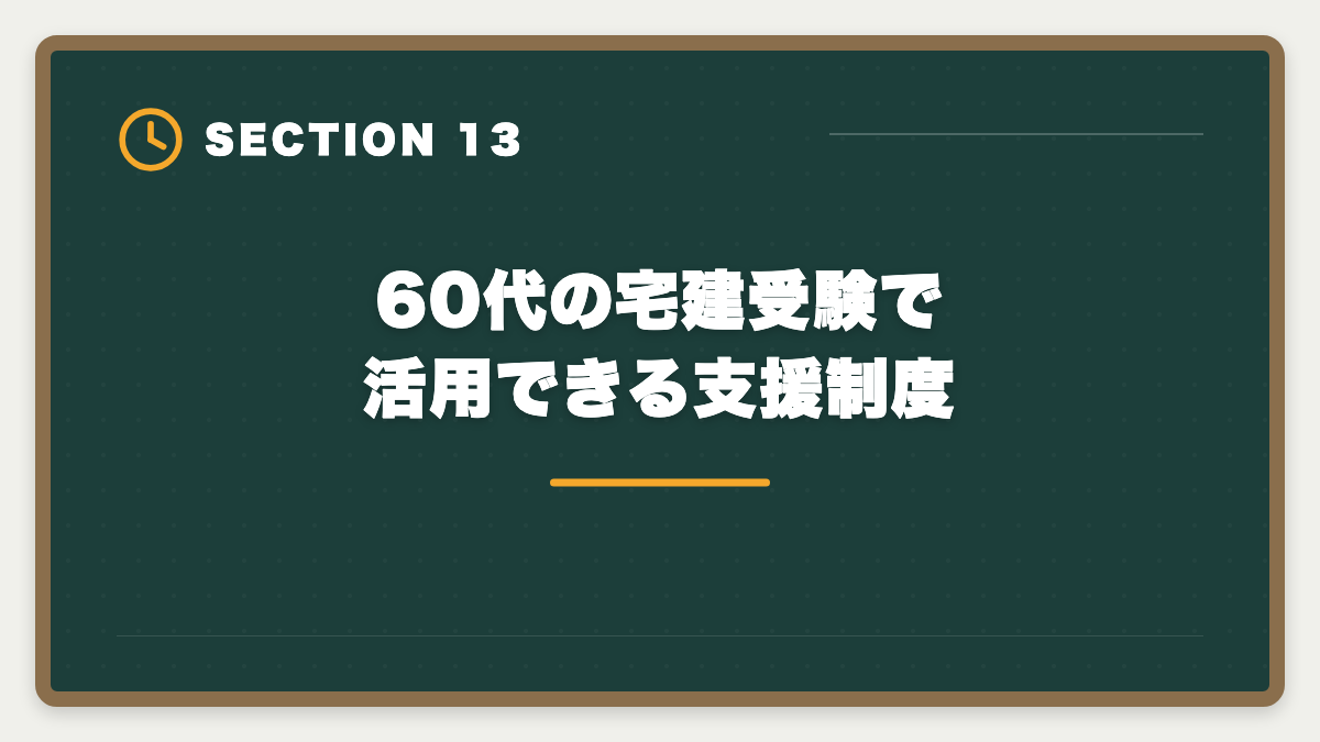 60代の宅建受験で活用できる支援制度｜宅建は60代シニアから挑戦可能｜10ヶ月計画で合格・セカンドキャリア戦略の図解