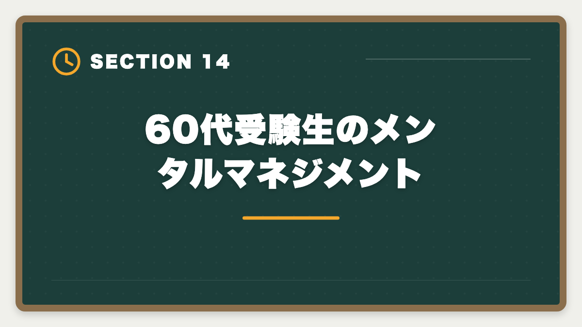 60代受験生のメンタルマネジメント｜宅建は60代シニアから挑戦可能｜10ヶ月計画で合格・セカンドキャリア戦略の図解