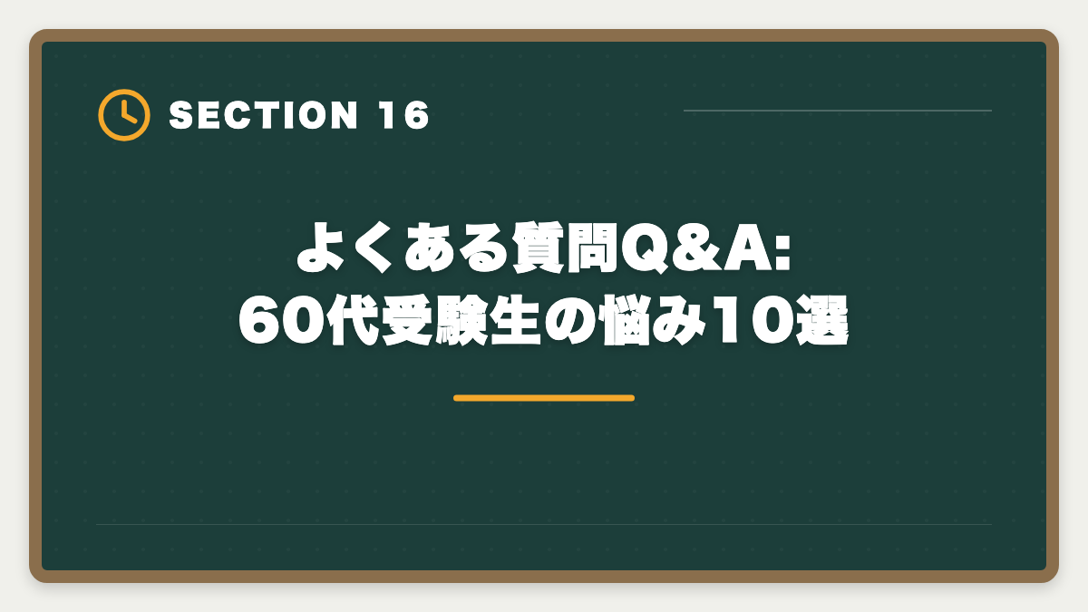 よくある質問Q&A:60代受験生の悩み10選｜宅建は60代シニアから挑戦可能｜10ヶ月計画で合格・セカンドキャリア戦略の図解