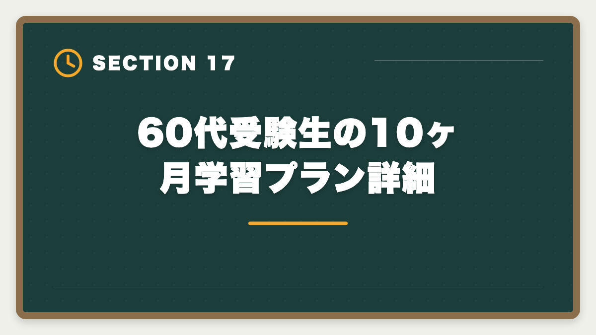 60代受験生の10ヶ月学習プラン詳細｜宅建は60代シニアから挑戦可能｜10ヶ月計画で合格・セカンドキャリア戦略の図解