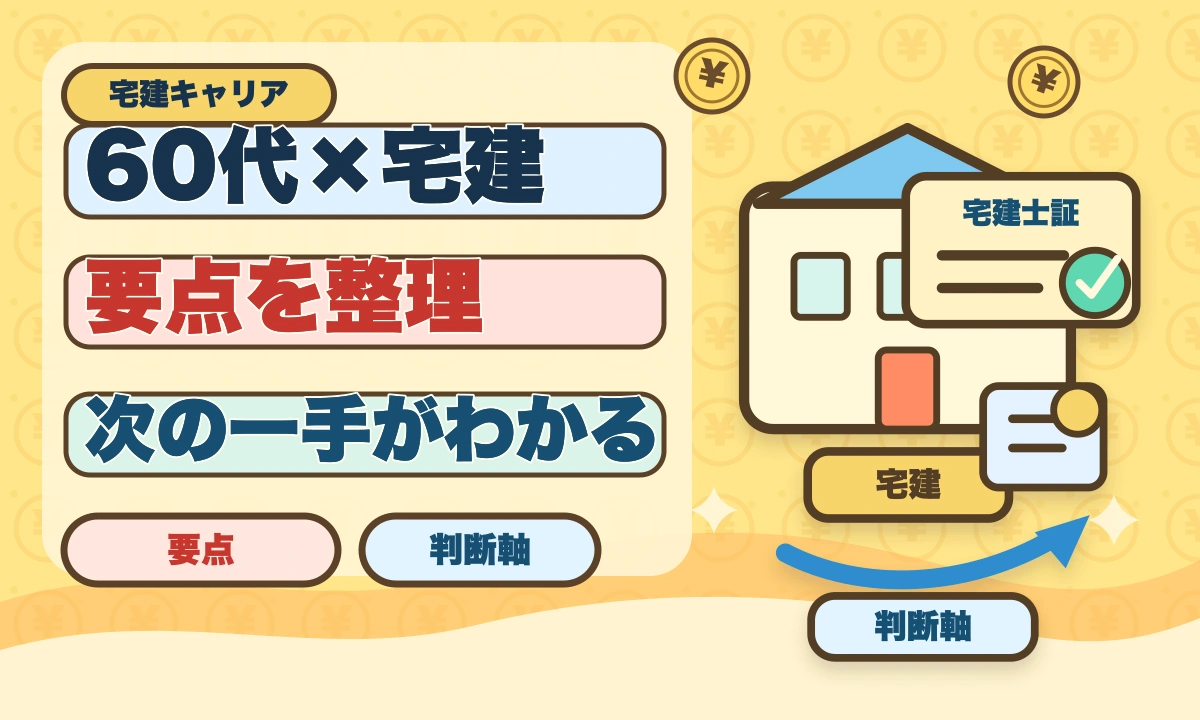 宅建は60代シニアから挑戦可能｜10ヶ月計画で合格・セカンドキャリア戦略のアイキャッチ画像