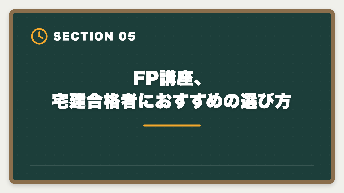 FP講座、宅建合格者におすすめの選び方｜宅建+FPダブルライセンスで年収100万円UP｜2年計画で実現する最強キャリア戦略の図解