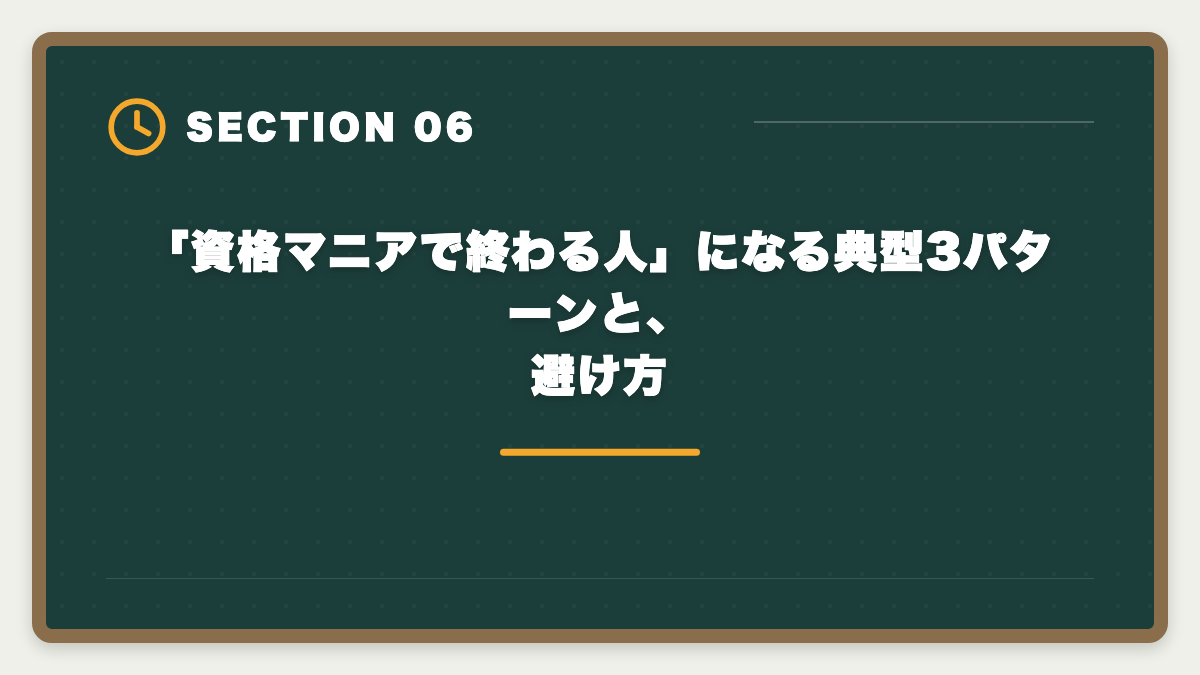 「資格マニアで終わる人」になる典型3パターンと、避け方｜宅建+FPダブルライセンスで年収100万円UP｜2年計画で実現する最強キャリア戦略の図解