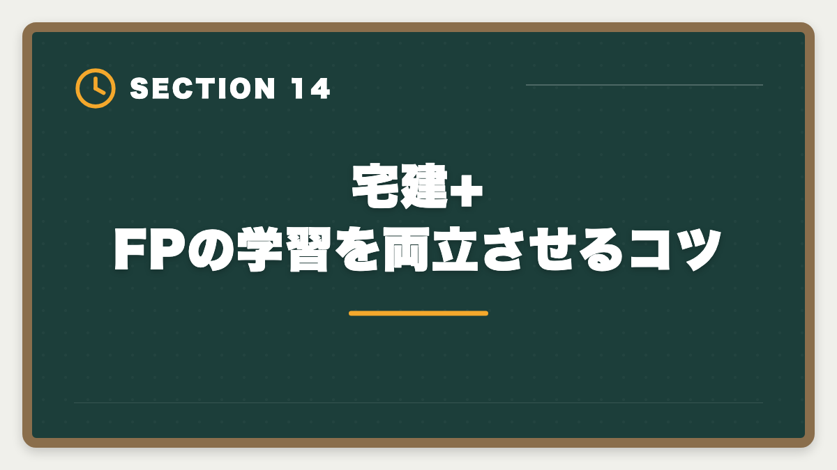 宅建+FPの学習を両立させるコツ｜宅建+FPダブルライセンスで年収100万円UP｜2年計画で実現する最強キャリア戦略の図解
