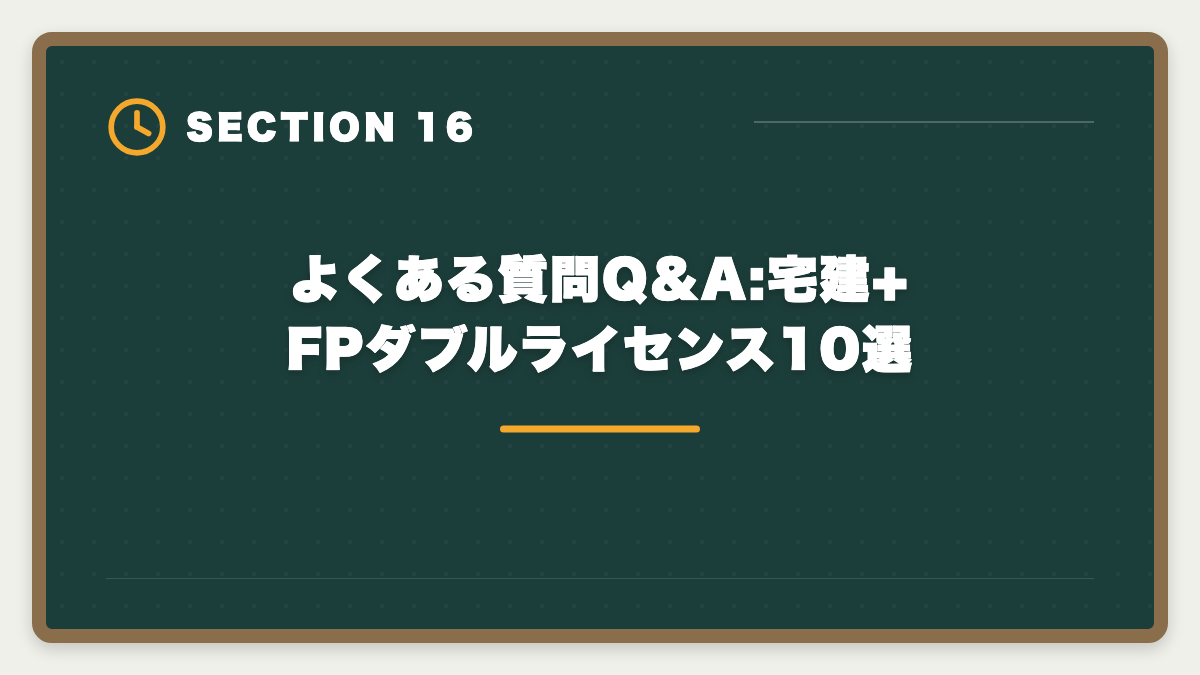 よくある質問Q&A:宅建+FPダブルライセンス10選｜宅建+FPダブルライセンスで年収100万円UP｜2年計画で実現する最強キャリア戦略の図解