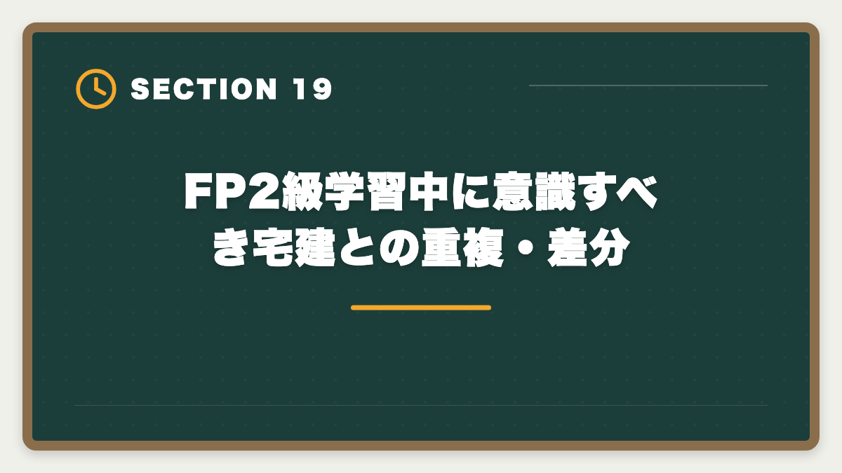 FP2級学習中に意識すべき宅建との重複・差分｜宅建+FPダブルライセンスで年収100万円UP｜2年計画で実現する最強キャリア戦略の図解