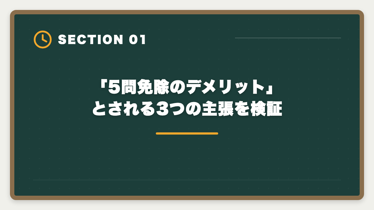 「5問免除のデメリット」とされる3つの主張を検証|宅建5問免除のデメリットは本当に?現役士業が見た「使わず後悔した人」の典型3例の図解