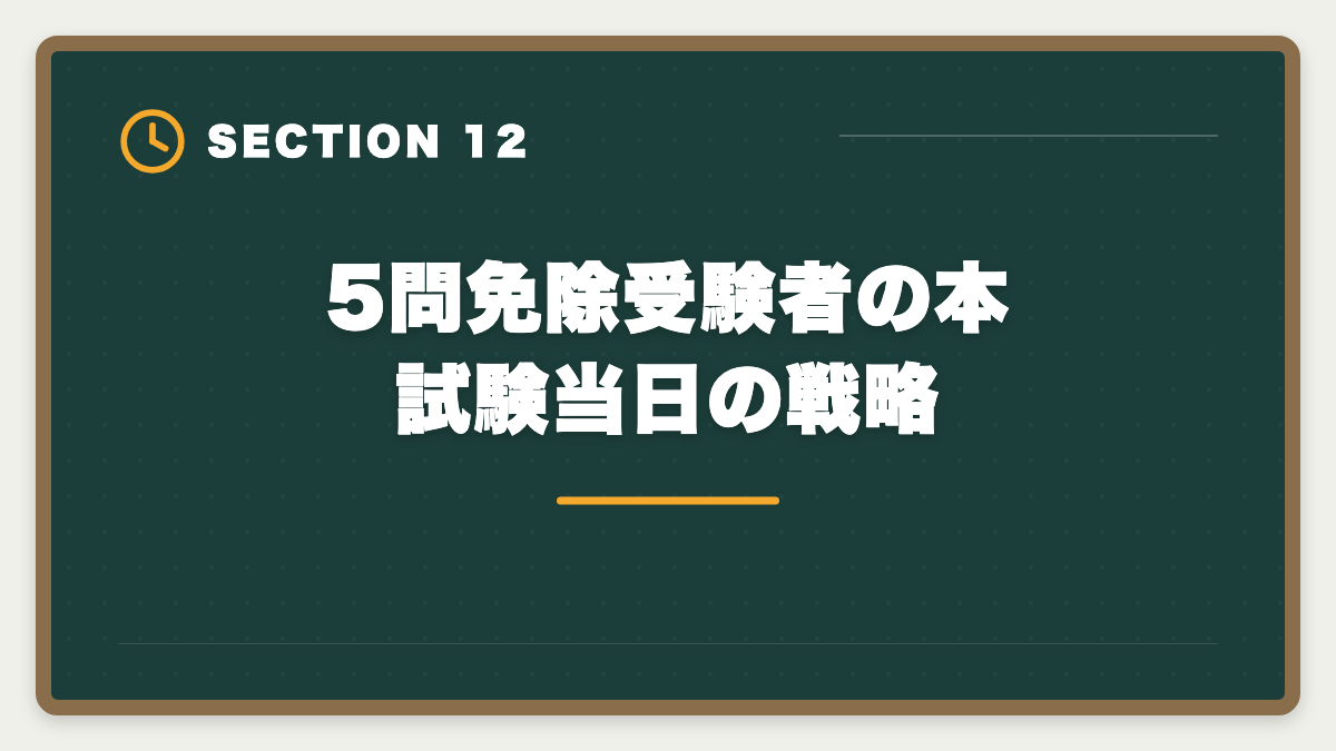 5問免除受験者の本試験当日の戦略|宅建5問免除のデメリットは本当に?現役士業が見た「使わず後悔した人」の典型3例の図解