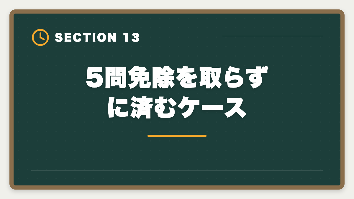 5問免除を取らずに済むケース|宅建5問免除のデメリットは本当に?現役士業が見た「使わず後悔した人」の典型3例の図解