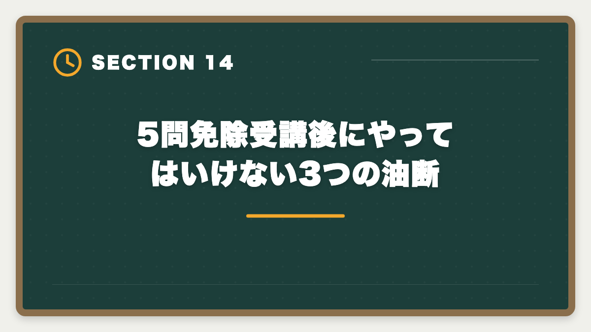 5問免除受講後にやってはいけない3つの油断|宅建5問免除のデメリットは本当に?現役士業が見た「使わず後悔した人」の典型3例の図解