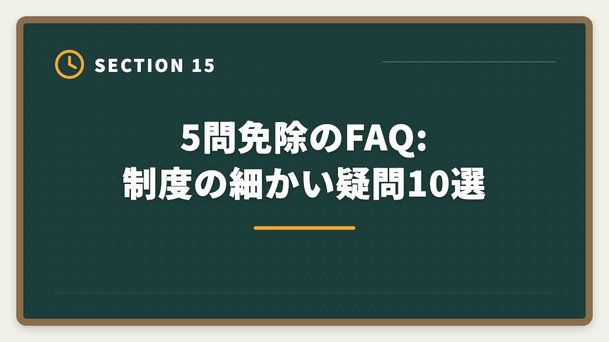 5問免除のFAQ:制度の細かい疑問10選|宅建5問免除のデメリットは本当に?現役士業が見た「使わず後悔した人」の典型3例の図解