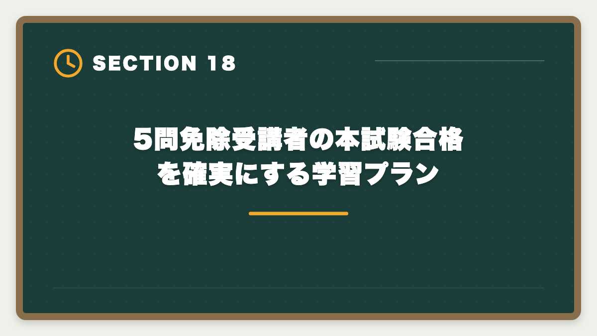 5問免除受講者の本試験合格を確実にする学習プラン|宅建5問免除のデメリットは本当に?現役士業が見た「使わず後悔した人」の典型3例の図解