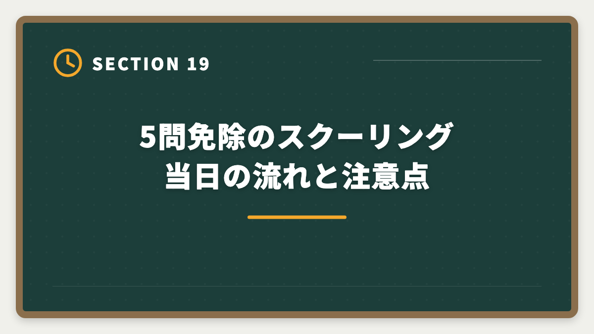 5問免除のスクーリング当日の流れと注意点|宅建5問免除のデメリットは本当に?現役士業が見た「使わず後悔した人」の典型3例の図解