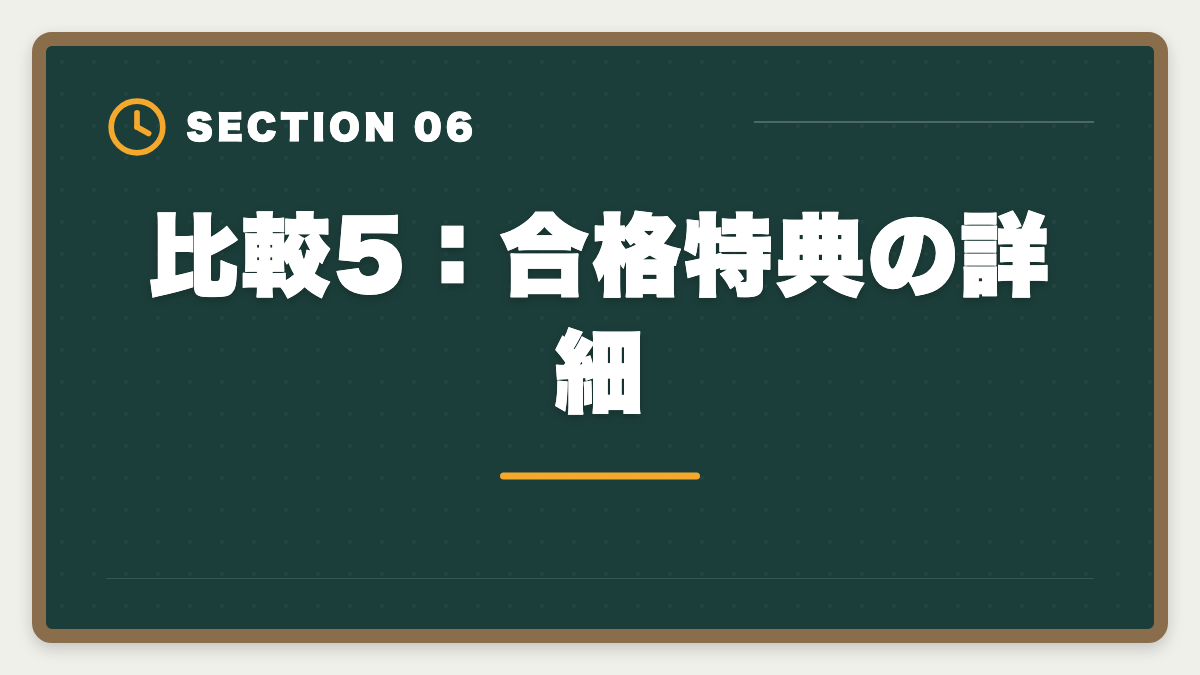 比較5：合格特典の詳細｜弁理士スタディングvsアガルート徹底比較【現役士業が論文対策まで分析】の図解
