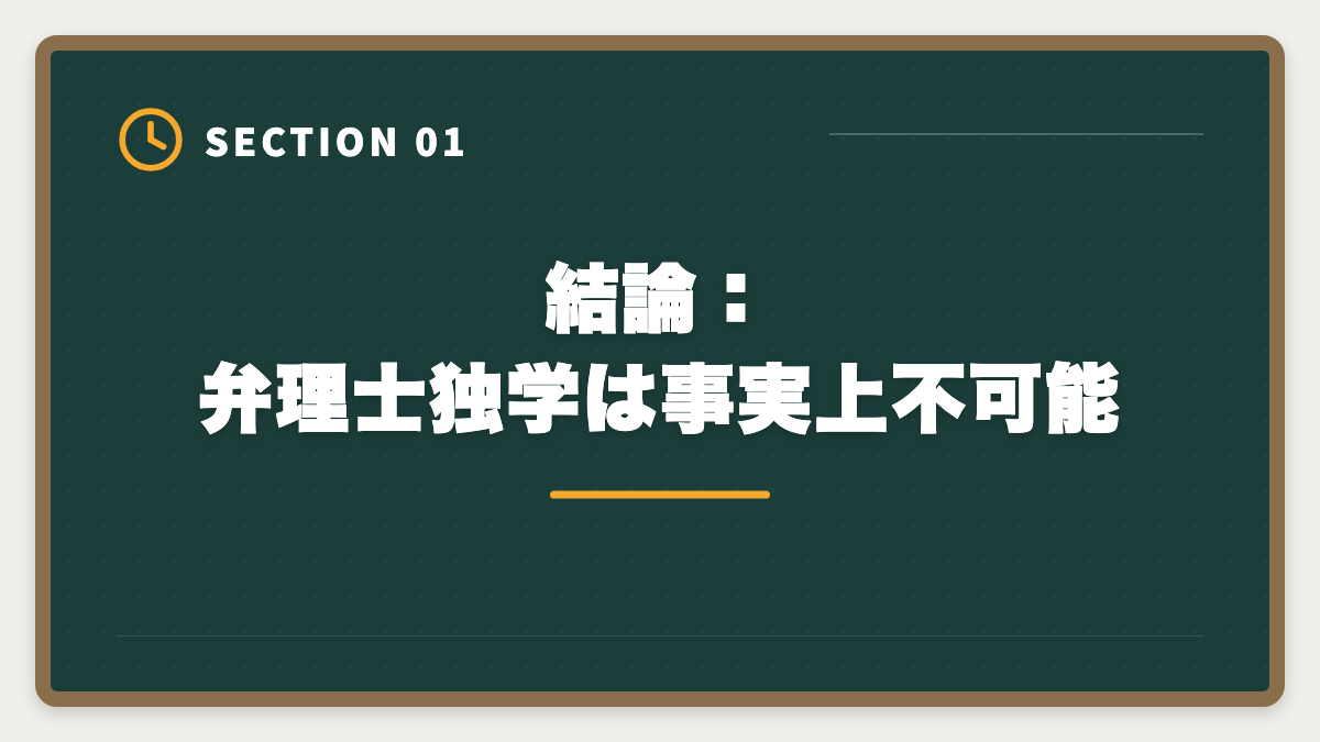 結論：弁理士独学は事実上不可能｜弁理士独学は無理な3つの理由｜通信講座への移行が合理的なワケの図解