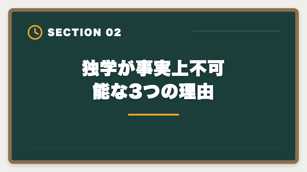 独学が事実上不可能な3つの理由｜弁理士独学は無理な3つの理由｜通信講座への移行が合理的なワケの図解