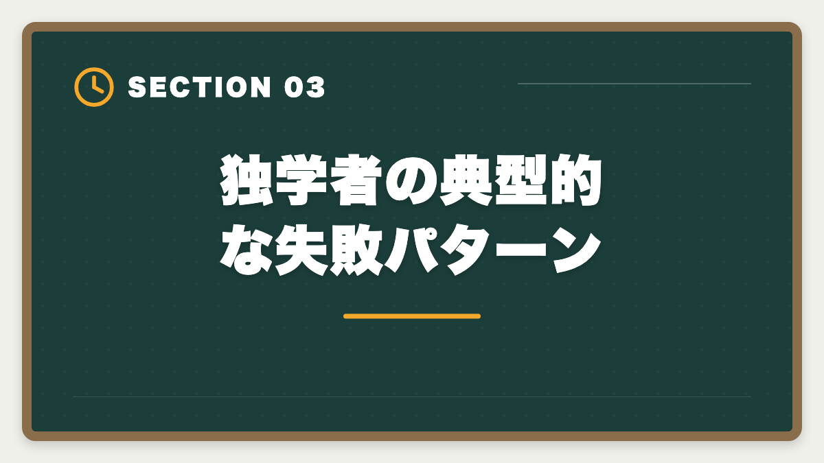 独学者の典型的な失敗パターン｜弁理士独学は無理な3つの理由｜通信講座への移行が合理的なワケの図解