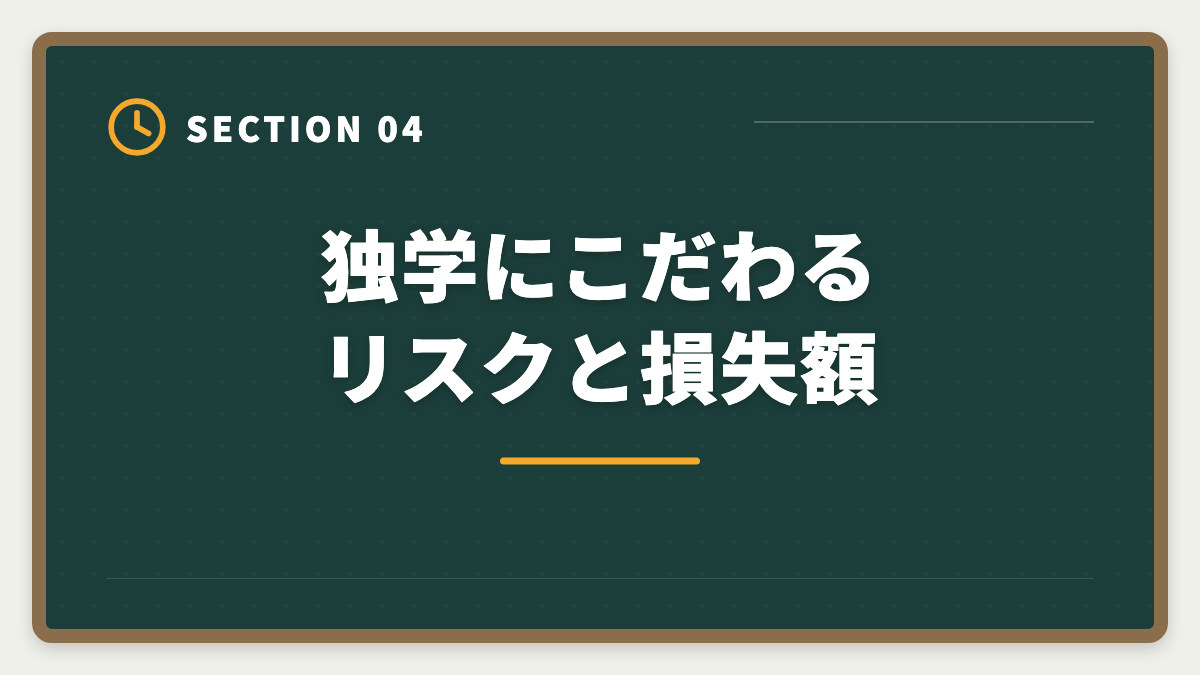 独学にこだわるリスクと損失額｜弁理士独学は無理な3つの理由｜通信講座への移行が合理的なワケの図解