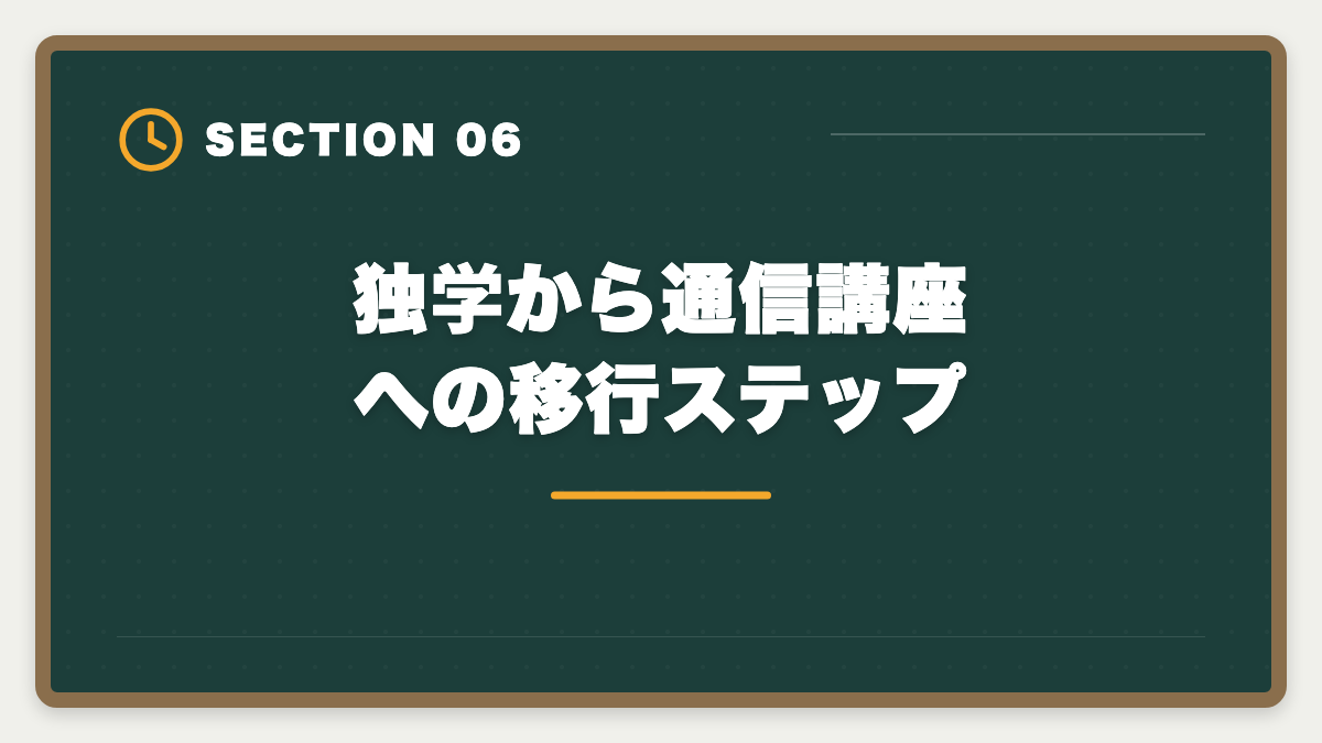 独学から通信講座への移行ステップ｜弁理士独学は無理な3つの理由｜通信講座への移行が合理的なワケの図解