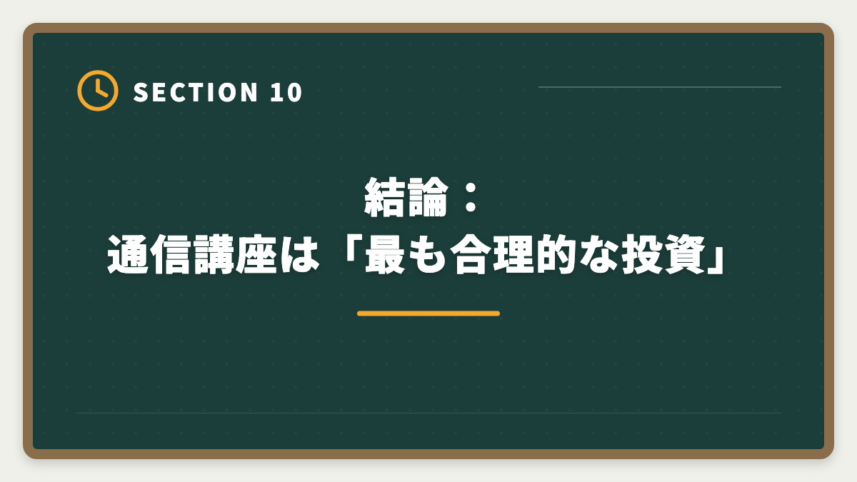 結論：通信講座は「最も合理的な投資」｜弁理士独学は無理な3つの理由｜通信講座への移行が合理的なワケの図解