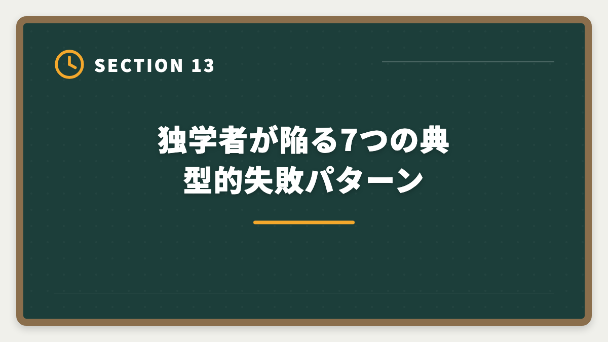 独学者が陥る7つの典型的失敗パターン｜弁理士独学は無理な3つの理由｜通信講座への移行が合理的なワケの図解