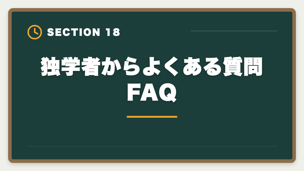 独学者からよくある質問FAQ｜弁理士独学は無理な3つの理由｜通信講座への移行が合理的なワケの図解