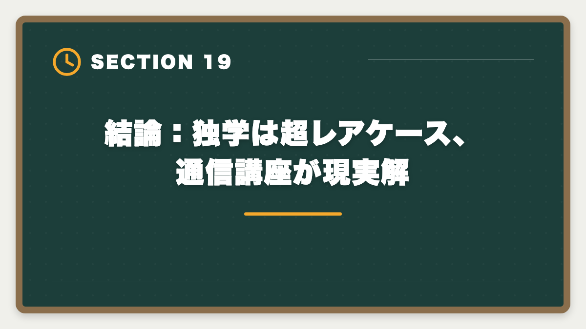 結論：独学は超レアケース、通信講座が現実解｜弁理士独学は無理な3つの理由｜通信講座への移行が合理的なワケの図解