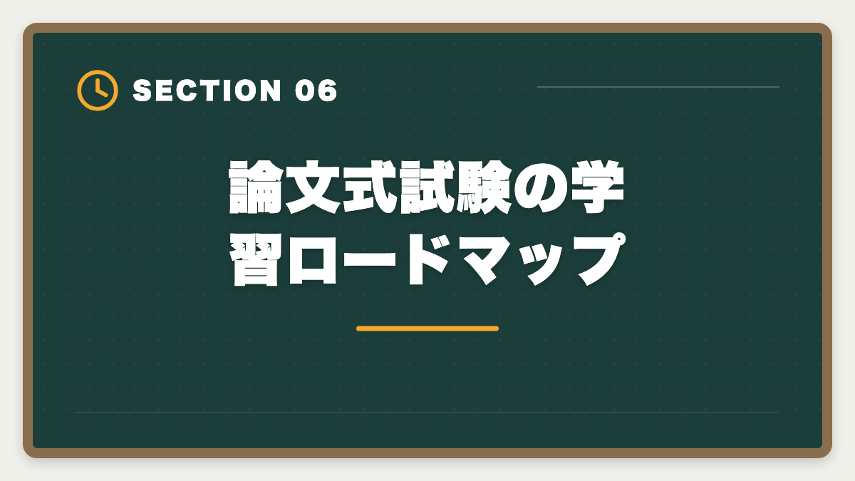 論文式試験の学習ロードマップ｜弁理士論文式試験対策完全ガイド｜必須科目・選択科目・答案構成までの図解
