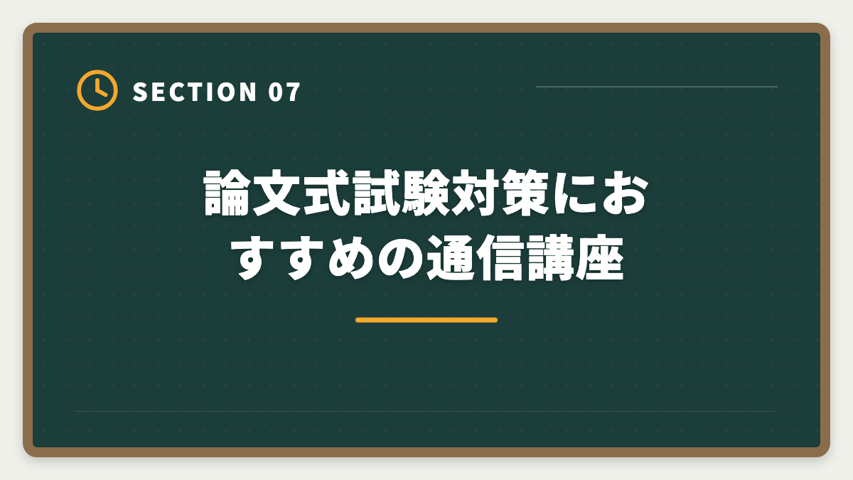 論文式試験対策におすすめの通信講座｜弁理士論文式試験対策完全ガイド｜必須科目・選択科目・答案構成までの図解