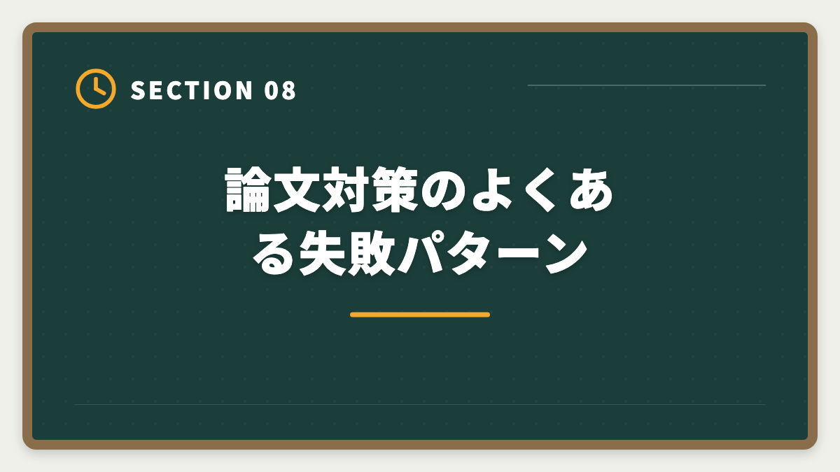論文対策のよくある失敗パターン｜弁理士論文式試験対策完全ガイド｜必須科目・選択科目・答案構成までの図解