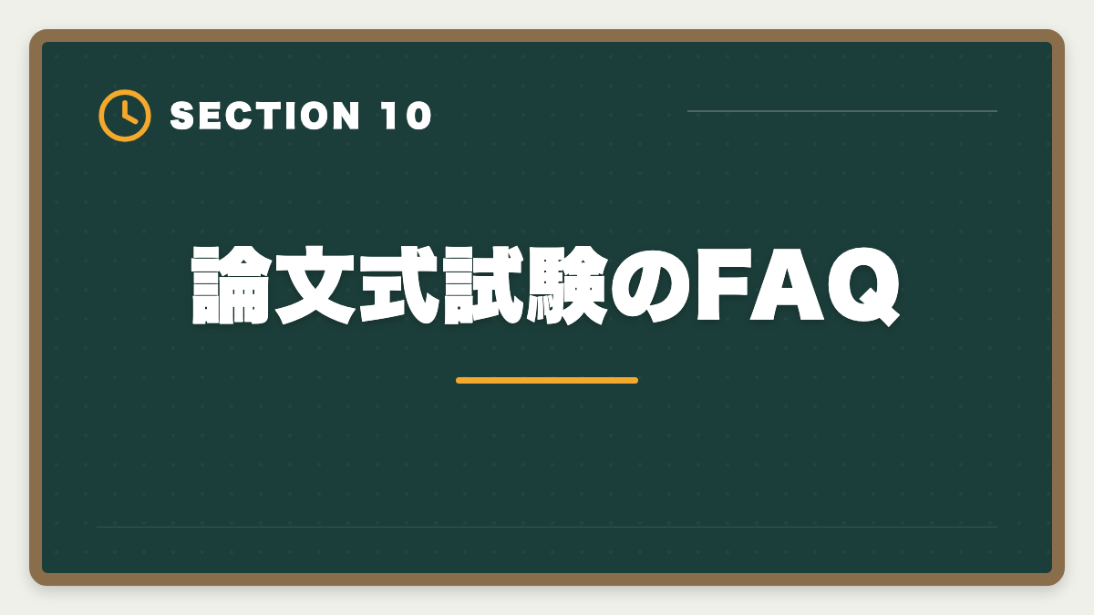 論文式試験のFAQ｜弁理士論文式試験対策完全ガイド｜必須科目・選択科目・答案構成までの図解