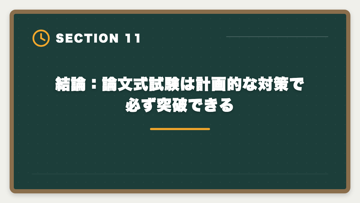 結論：論文式試験は計画的な対策で必ず突破できる｜弁理士論文式試験対策完全ガイド｜必須科目・選択科目・答案構成までの図解
