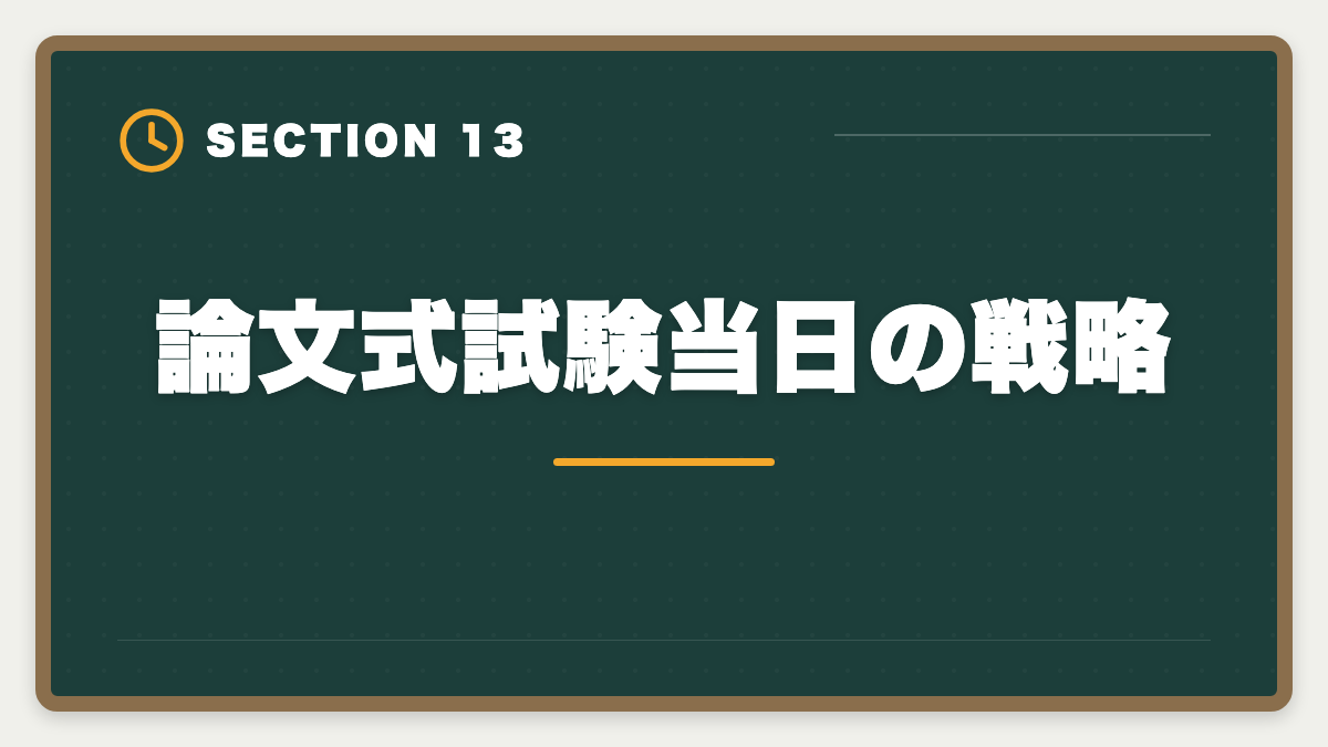 論文式試験当日の戦略｜弁理士論文式試験対策完全ガイド｜必須科目・選択科目・答案構成までの図解