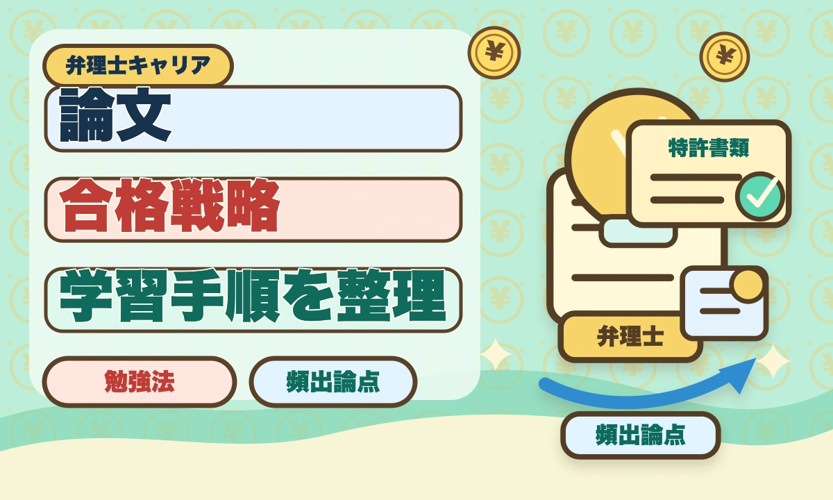 弁理士論文式試験対策完全ガイド｜必須科目・選択科目・答案構成までのアイキャッチ画像