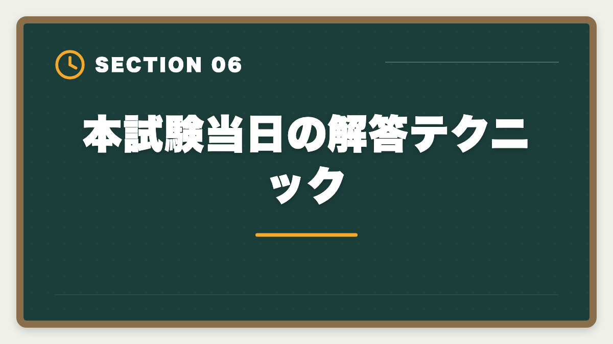 本試験当日の解答テクニック｜弁理士短答式試験対策完全ガイド｜科目別戦略と過去問演習の極意の図解