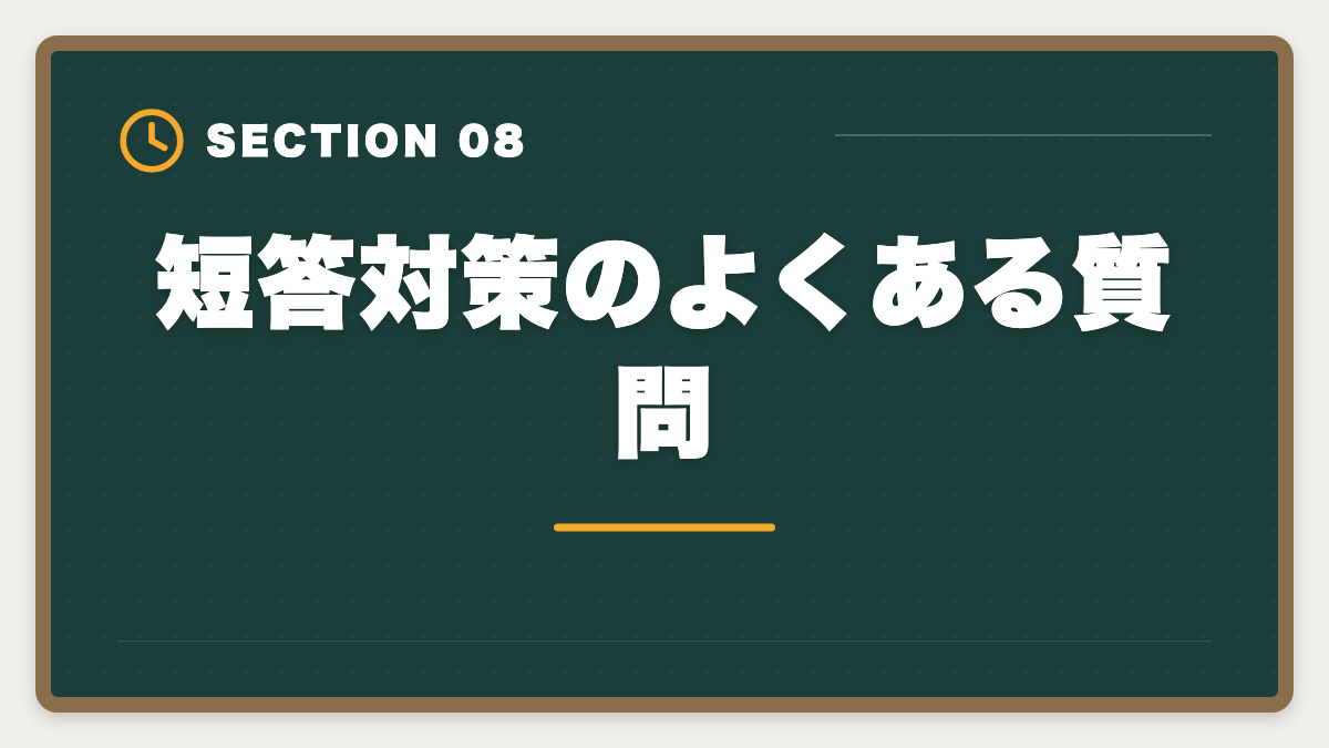 短答対策のよくある質問｜弁理士短答式試験対策完全ガイド｜科目別戦略と過去問演習の極意の図解
