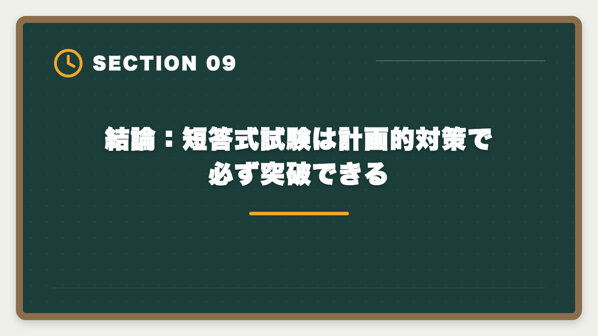 結論：短答式試験は計画的対策で必ず突破できる｜弁理士短答式試験対策完全ガイド｜科目別戦略と過去問演習の極意の図解