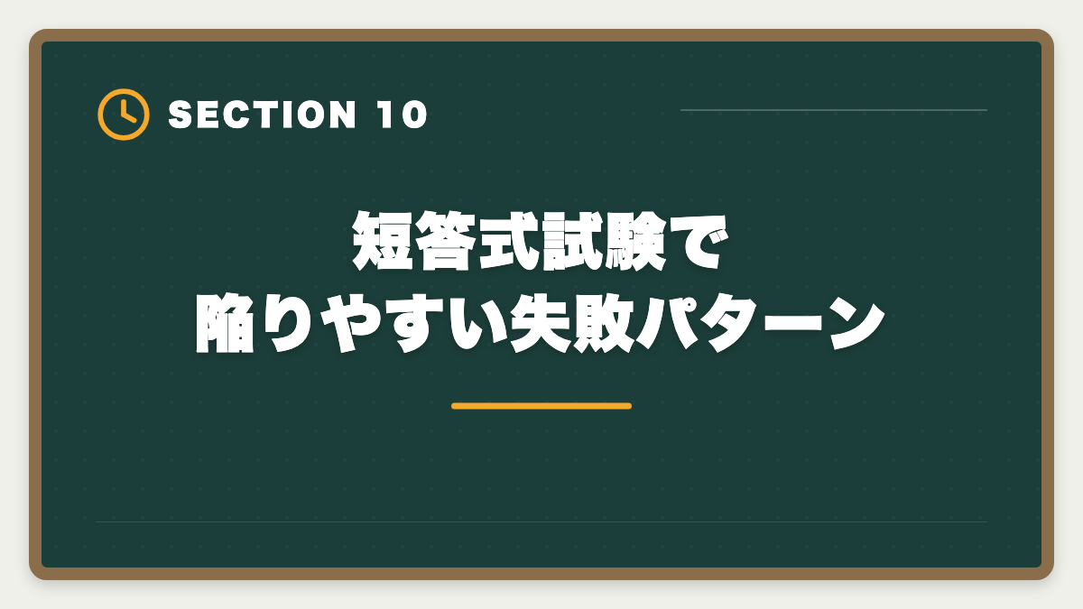 短答式試験で陥りやすい失敗パターン｜弁理士短答式試験対策完全ガイド｜科目別戦略と過去問演習の極意の図解