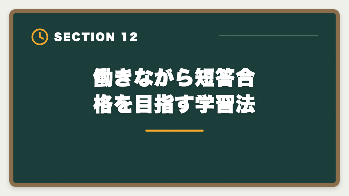 働きながら短答合格を目指す学習法｜弁理士短答式試験対策完全ガイド｜科目別戦略と過去問演習の極意の図解