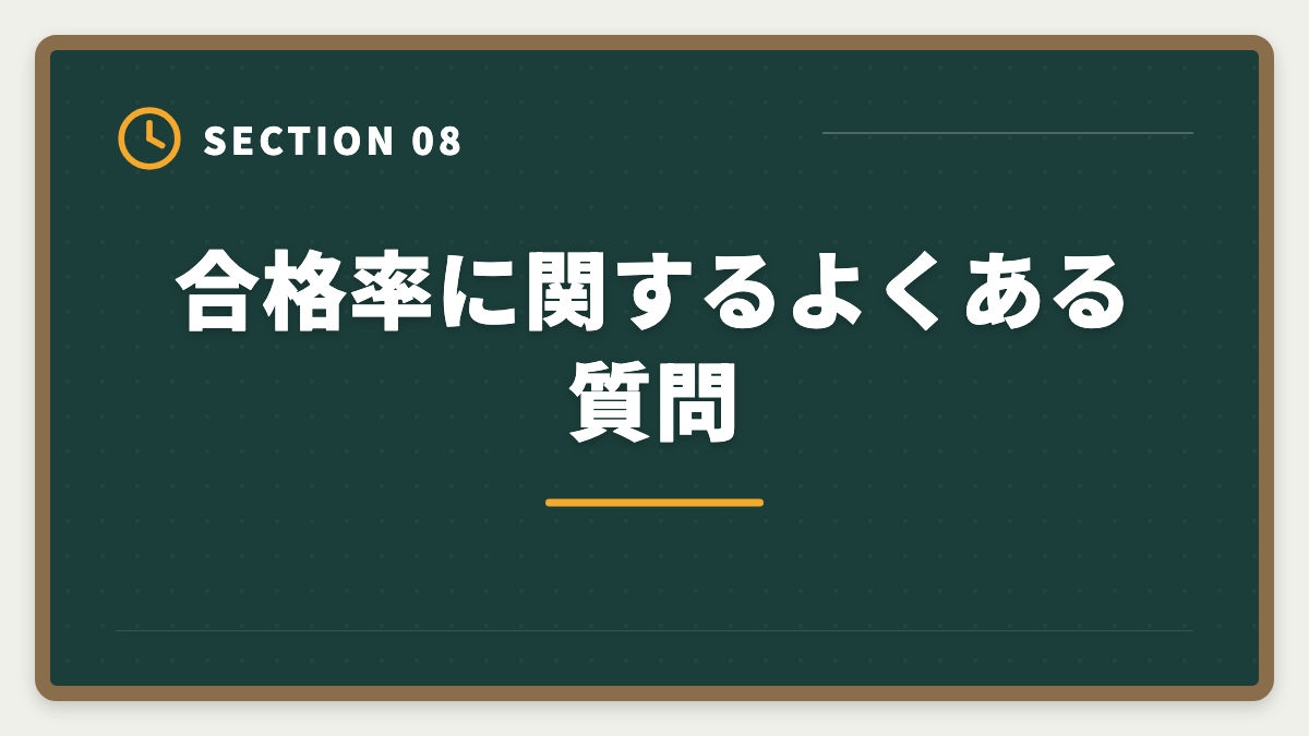合格率に関するよくある質問｜弁理士試験の合格率は6〜8%｜難易度・受験者属性・合格戦略を完全解説の図解