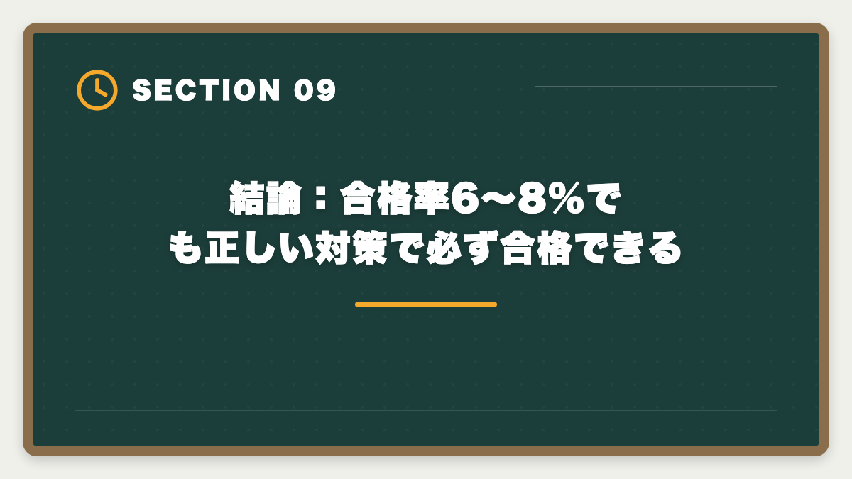 結論：合格率6〜8%でも正しい対策で必ず合格できる｜弁理士試験の合格率は6〜8%｜難易度・受験者属性・合格戦略を完全解説の図解