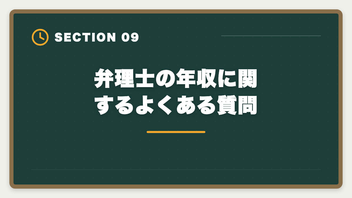 弁理士の年収に関するよくある質問｜弁理士の年収は平均700〜800万円｜勤務形態別・年齢別の実態を完全公開の図解
