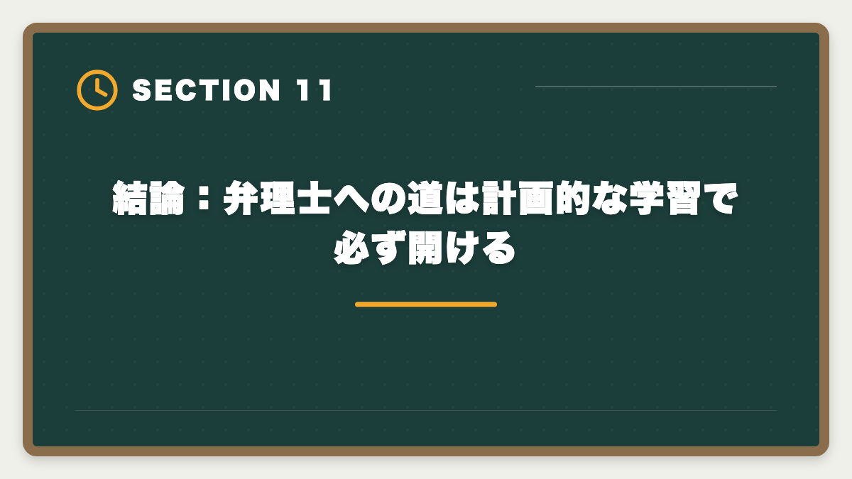 結論：弁理士への道は計画的な学習で必ず開ける｜弁理士になるには｜3つのルート・試験概要・登録手続きまで完全解説の図解