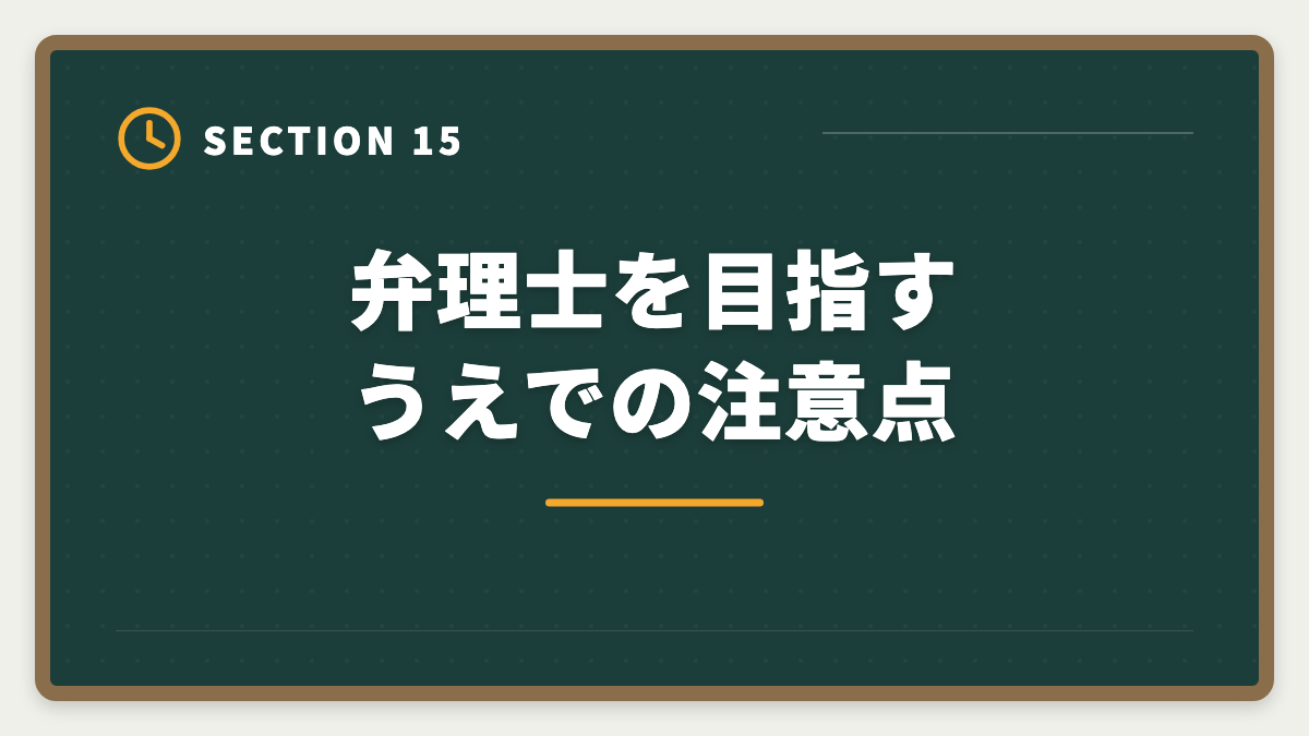 弁理士を目指すうえでの注意点｜弁理士になるには｜3つのルート・試験概要・登録手続きまで完全解説の図解
