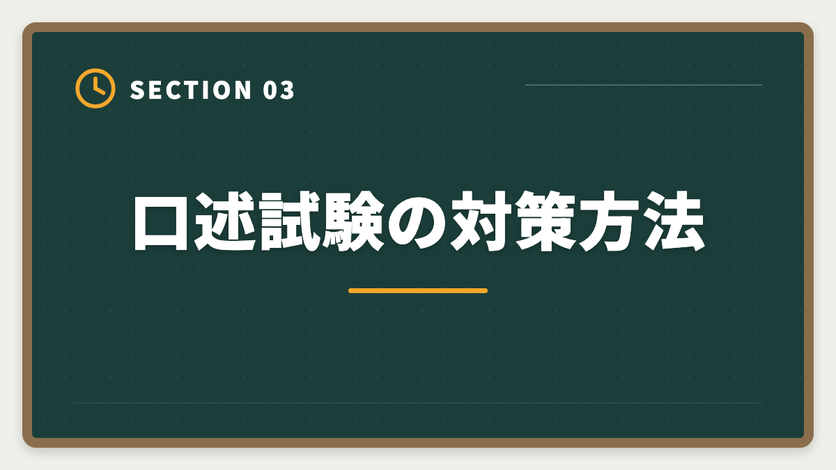 口述試験の対策方法｜弁理士口述試験対策完全ガイド｜3室方式の流れと合格のコツの図解