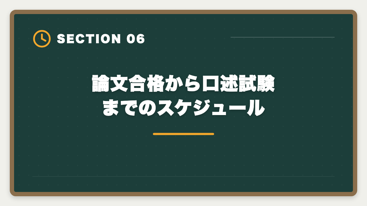 論文合格から口述試験までのスケジュール｜弁理士口述試験対策完全ガイド｜3室方式の流れと合格のコツの図解