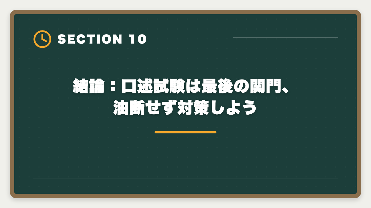 結論：口述試験は最後の関門、油断せず対策しよう｜弁理士口述試験対策完全ガイド｜3室方式の流れと合格のコツの図解