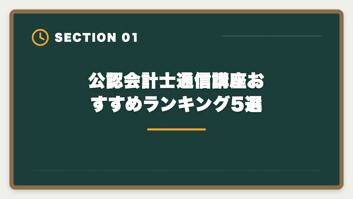 公認会計士通信講座おすすめランキング5選｜公認会計士通信講座おすすめランキング5選【2026年最新】の図解