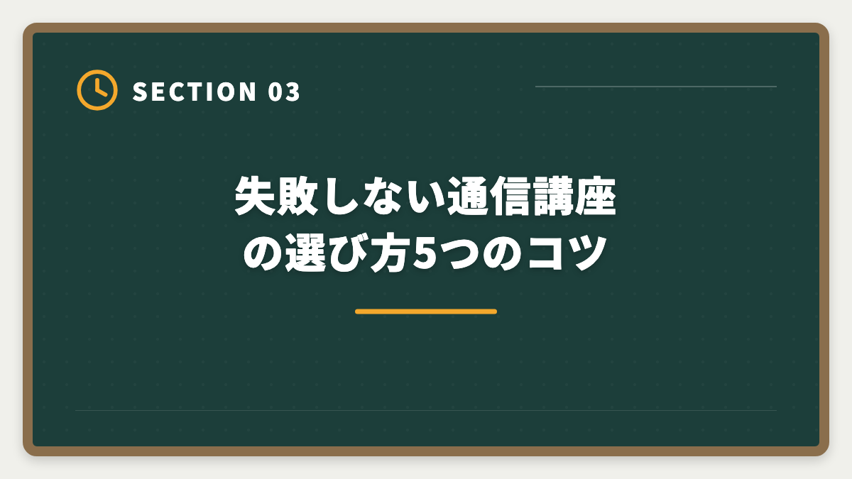 失敗しない通信講座の選び方5つのコツ｜公認会計士通信講座おすすめランキング5選【2026年最新】の図解